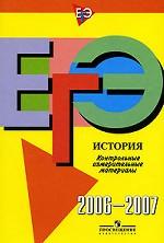 ЕГЭ 2006-2007. История. Контрольные измерительные материалы