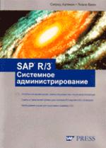 SAP R/3: Системное администрирование