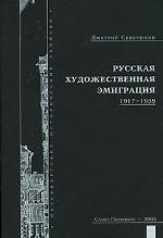 Русская художественная эмиграция. 1917-1939