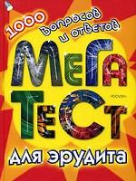 Мега тест для эрудита. 1000 вопросов и ответов