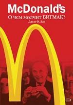 McDonald`s. О чем молчит БИГ МАК?
