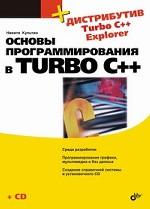 Основы программирования в Turbo C++ (+ CD)