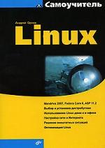 Самоучитель Linux