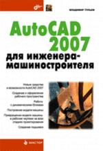 AutoCAD 2007 для инженера-машиностроителя