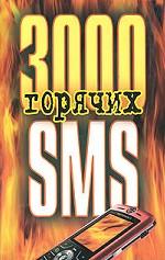 3000 горячих SMS