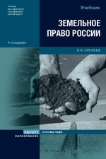 Земельное право России: учебник для ВУЗов