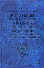 Постатейный комментарий к КОАП РФ. 3-е изд., доп. и перераб