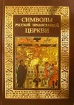 Символы Русской православной церкви
