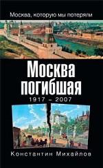 Москва погибшая. 1917-2007