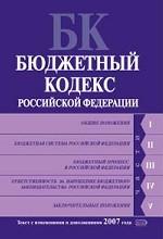 Бюджетный кодекс РФ. Текст с изменениями и дополнениями 2007 года