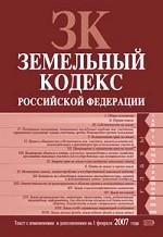 Земельный кодекс РФ. Текст с изменениями и дополнениями на 1 февраля 2007 года