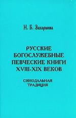 Русские богослужебные певческие книги XVIII-XIX веков. Синодальная традиция