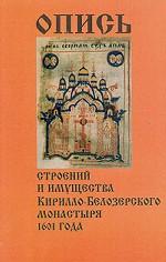 Опись имущества и строений Кирилло-Белозерского монастыря 1601 г