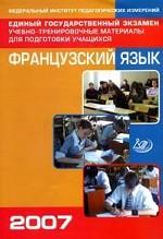 ЕГЭ 2007. Французский язык: учебно-тренировочные материалы для подготовки учащихся (+CD)