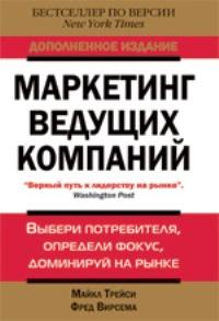 Маркетинг ведущих компаний. Выбери потребителя, определи фокус, доминируй на рынке