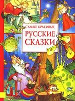 Самые красивые русские сказки