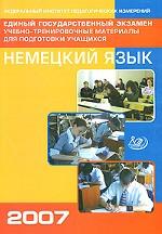 ЕГЭ 2007. Немецкий язык: учебно-тренировочные материалы для подготовки учащихся (+ CD)