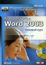Microsoft Office Word 2003. Базовый уровень МОАС (+CD)