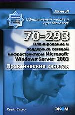 Планирование и поддержка сетевой инфраструктуры Windows Server 2003 Пр.занятия МОАС (70-293)