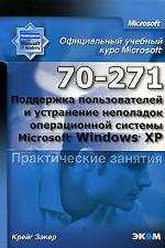 Поддержка пользователей и устранение неполадок операционной системы Windows XP. Практические занятия MOAC (70-271)