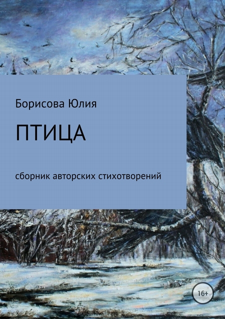 Птица. Сборник стихов