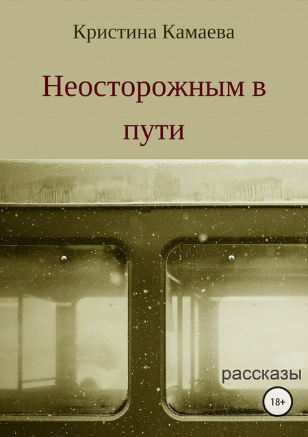 Неосторожным в пути. Сборник рассказов