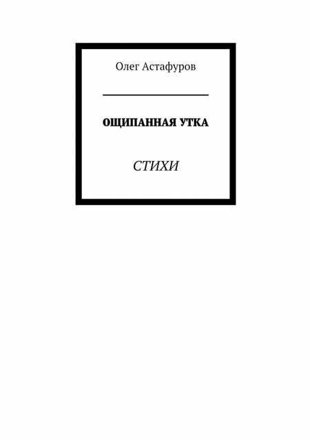 Ощипанная утка. Стихи