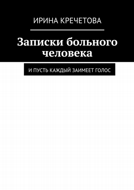 Записки больного человека. И пусть каждый заимеет голос