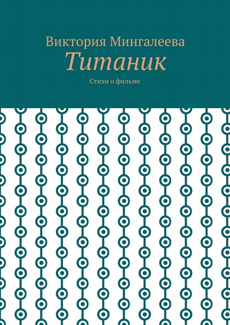 Титаник. Стихи о фильме