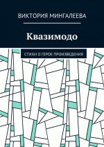 Квазимодо. Стихи о герое произведения