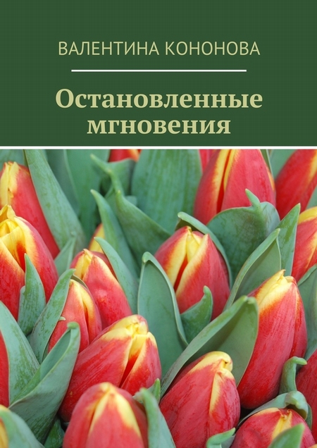 Остановленные мгновения