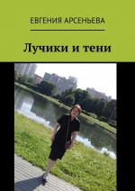 Лучики и тени