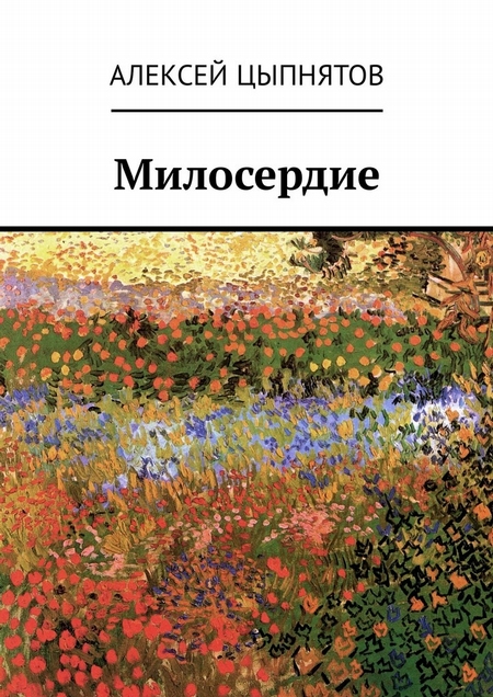 Милосердие