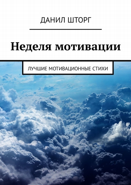 Неделя мотивации. Лучшие мотивационные стихи