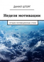 Неделя мотивации. Лучшие мотивационные стихи