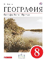 География России. Природа 8кл [Учебник] Вертикаль