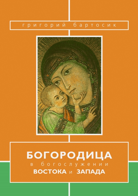 Богородица в богослужении Востока и Запада