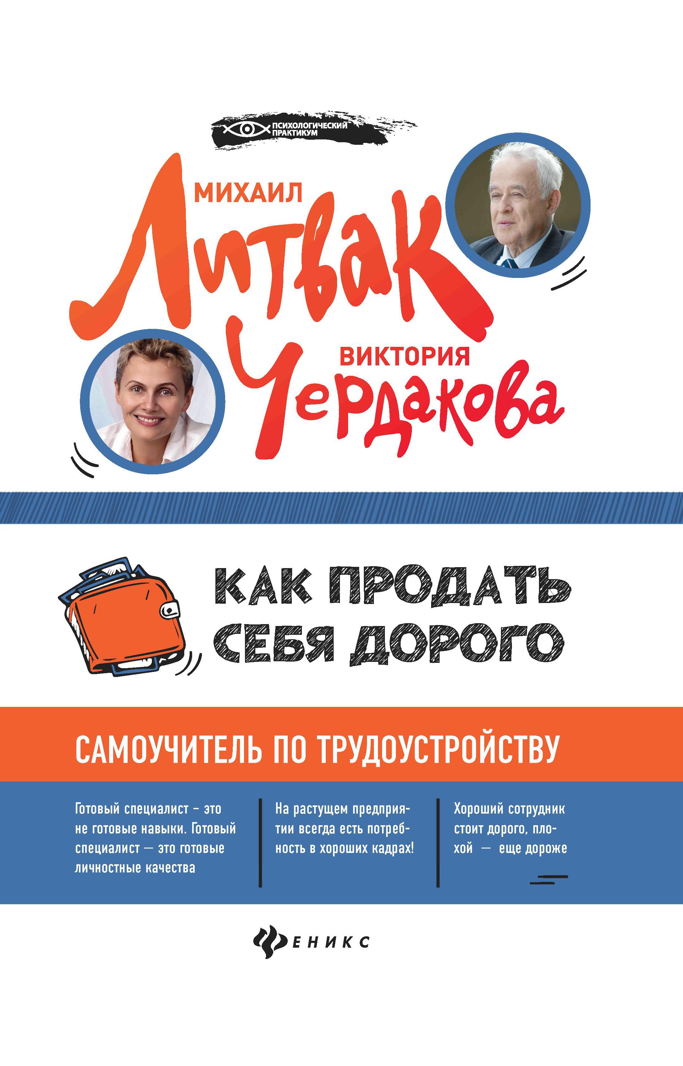 Как продать себя дорого: самоучитель по трудоустройству. 2-е изд. (пер.)
