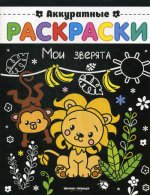 Мои зверята: книжка-раскраска