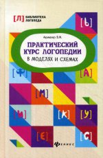 Практический курс логопедии в моделях и схемах. 2-е изд