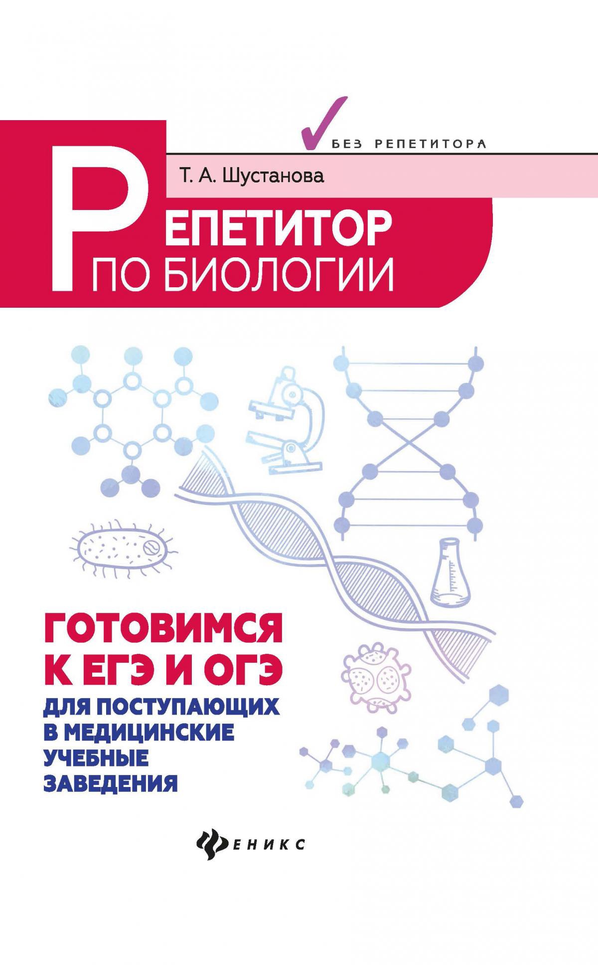 Репетитор по биологии:готов.к ЕГЭ и ОГЭ:для пост.д