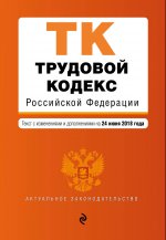 Трудовой кодекс Российской Федерации. Текст с изм. и доп. на 24 июня 2018 г