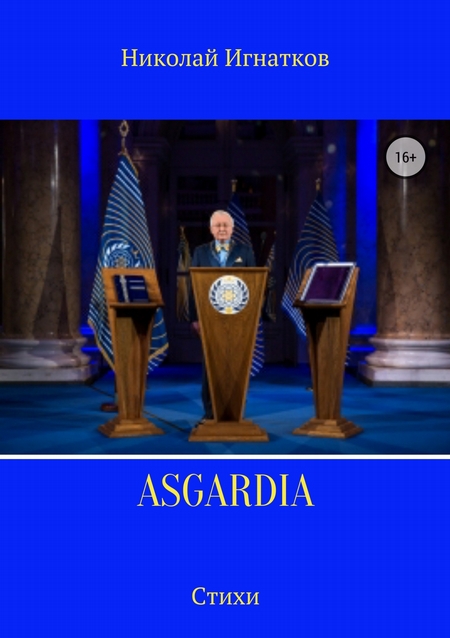 Asgardia. Сборник стихотворений