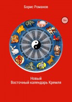 Новый Восточный календарь Кремля