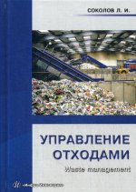 Управление отходами (Waste management): Учебное пособие