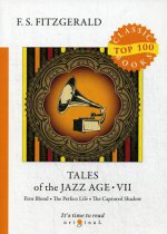 Tales of the Jazz Age 7 = Сказки века джаза 7: на англ.яз