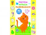 Рисуем, играем, развиваемся Выпуск 2 (3+)