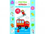 Рисуем, играем, развиваемся Выпуск 3 (4+)