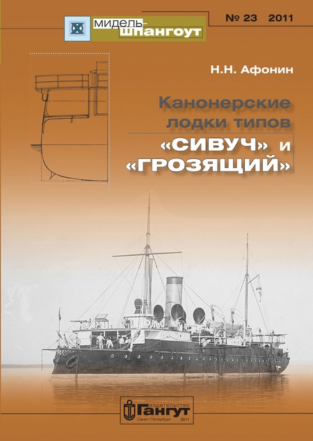«Мидель-Шпангоут» № 23 2011 г. Канонерские лодки типов «Сивуч» и «Грозящий»