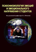 Психофизиология эмоций и эмоционального напряжения студентов